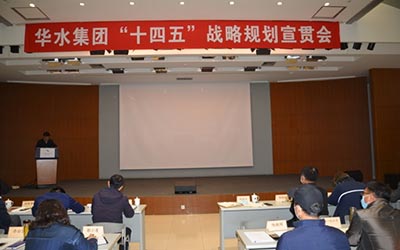 谋划新发展，开启新征程 ——华体会（中国）召开“十四五”战略规划宣贯会