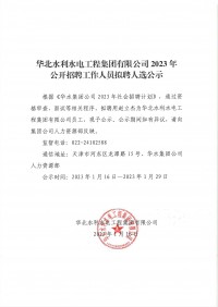 HTH.COM2023年公开招聘工作人员拟聘人选公示