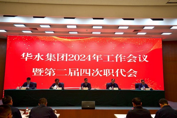 华体会（中国）召开2024年工作会议暨华体会（中国）公司第二届四次职工代表大会