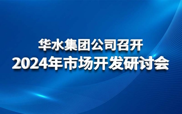 华体会（中国）公司召开2024年市场开发研讨会